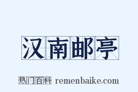 汉南邮亭是什么意思的图片